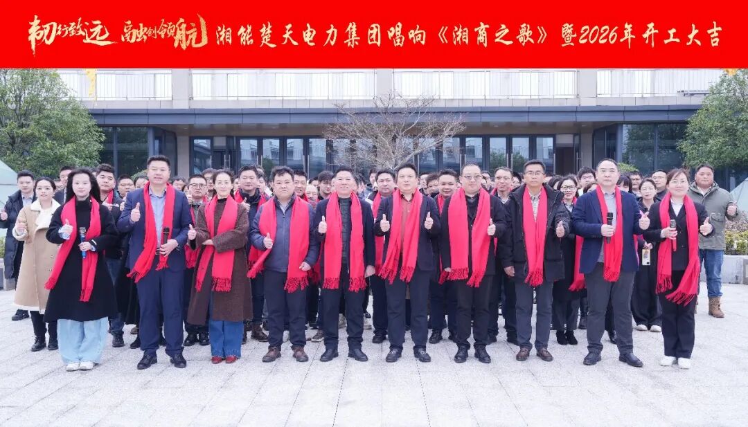 韌行致遠 融創領航|湘能楚天電力集團2026年開工大吉