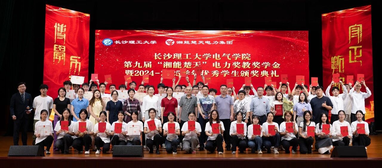 【九載同心筑夢，點亮電力之光】 | 第九屆“湘能楚天”獎教獎學金頒獎典禮圓滿落幕