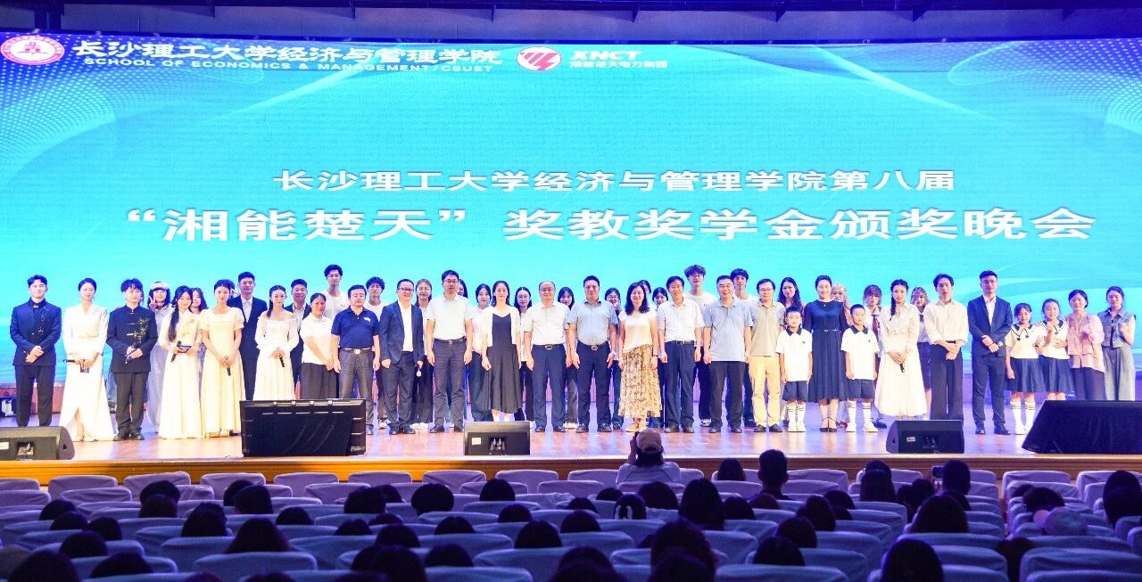 攜手八載，雙向奔赴 | 湘能楚天助力長理經管學院第八屆獎教獎學金活動圓滿舉行