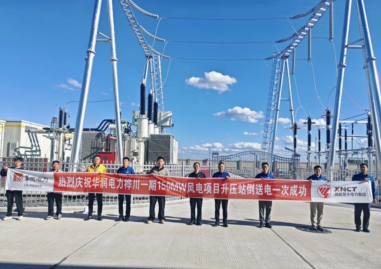 喜報 | 熱烈慶祝華潤電力樺川一期150MW風電項目升壓站倒送電一次成功