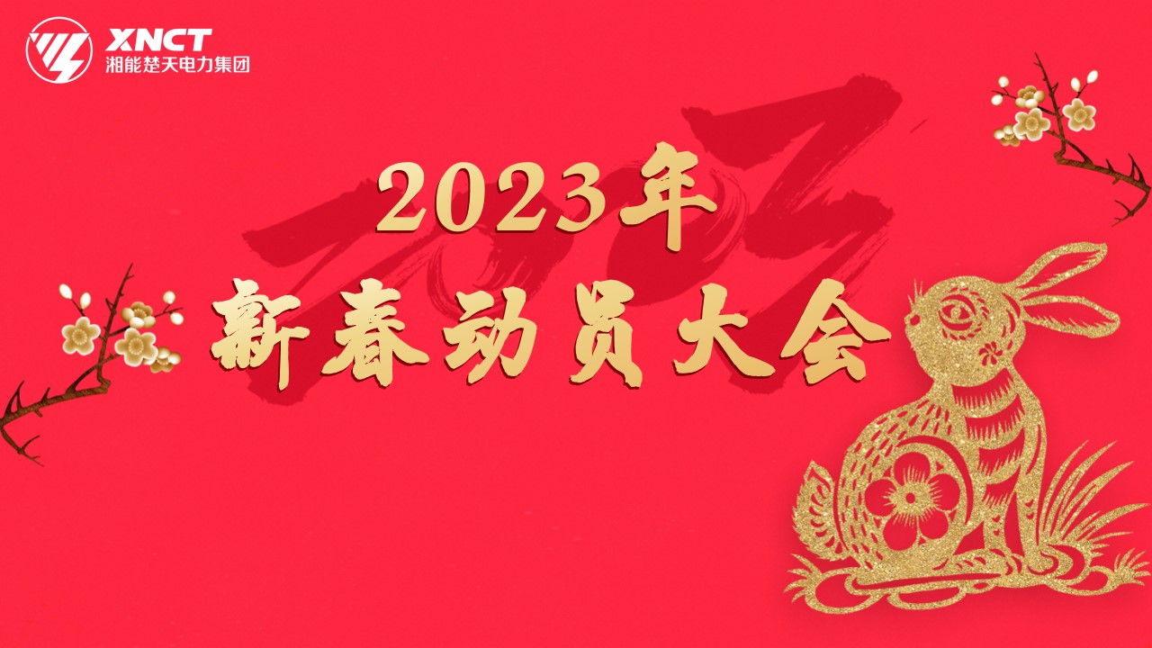 1.29新春動員大會背景.jpg.jpg