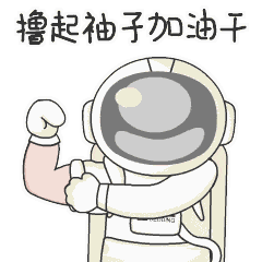 擼起袖子動圖.gif